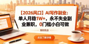 【2026风口】AI写作副业:单人月稳1W+,永不失业副业兼职,0门槛小白可做【揭秘】-如意资源库