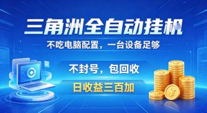 三角洲全自动挂G项目，低配电脑就能运行，防封稳账号，日收益300+，收益全程包回收，省心稳賺【揭秘】-如意资源库