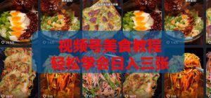 2026微信视频号挂车带货实战课程0-1全流程-如意资源库