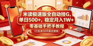 米读极速版全自动挂G,单日500+,稳定月入1W+,零基础手把手教程(已实测30天稳定提现)【揭秘】-如意资源库