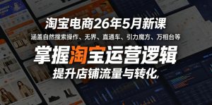 淘宝电商26年5月新课,涵盖自然搜索操作、无界、直通车、引力魔方、万相台等,掌握淘宝运营逻辑,提升店铺流量与转化-如意资源库