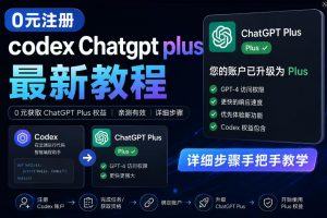 0元全自动注册codex gpt plus最新教程,0元获取GPT Plus权益,手把手详细教学-如意资源库