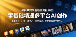 AI视频实战落地全流程课程｜零基础精通多平台AI创作，覆盖带货、广告、数字人、剧情短片，解锁副业接单新收入-如意资源库