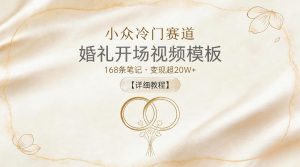 小众冷门赛道，婚礼开场视频模板，168条笔记，变现超20W+【详细教程】-如意资源库