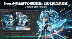 Neural4D生成手办模型教程，让创意效果在数秒内呈现预览-如意资源库