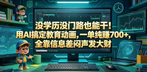 没学历没门路也能干！用AI搞定教育动画，一单纯賺700+，全靠信息差闷声发大财【揭秘】-如意资源库