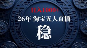 【新技术】淘宝无人直播，独家，日入2K+，无封号，可矩阵，长期稳定【揭秘】-如意资源库