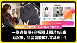 AI动态服装视频制作教学，一张详情页+穿搭图让图片动起来，抖音智能成片玩法-如意资源库
