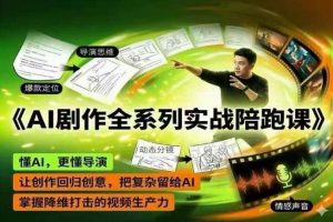 AI剧作全系列实战陪跑课，懂AI，更懂导演，让创作回归创意，把复杂留给AI，掌握降维打击的视频生产力-如意资源库