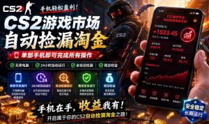 无需电脑值守，单部手机即可完成CS2市场全自动捡漏淘金，包教包会，日入300+【揭秘】-如意资源库