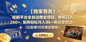 【独家首发】短剧平台全自动撸金项目，单机日入260+，矩阵轻松月入8k+协议全自动（已实测10天稳定提现）【揭秘】-如意资源库