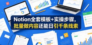 Notion全套模板+实操步骤，批量做内容还能日引千条线索【原创双语字幕】-如意资源库
