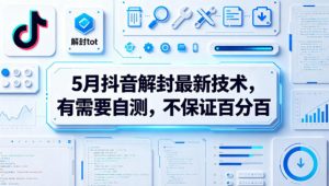 5月抖音解封最新技术，有需要自测，不保证百分百-如意资源库