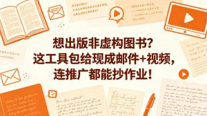 想出版非虚构图书？这工具包给现成邮件+视频，连推广都能抄作业！【原创双语字幕】-如意资源库