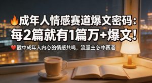 公众号流量主成年人情感心理赛道，流量最大，受众最广的主流赛道之一，平均每2篇就有1篇万爆文章-如意资源库