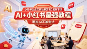 小红书企业实战私教营3月底线下课，AI+小红书最强教程，拥抱AI不被淘汰-如意资源库