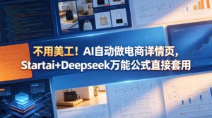 不用美工！AI自动做电商详情页，Startai+Deepseek万能公式直接套用-如意资源库