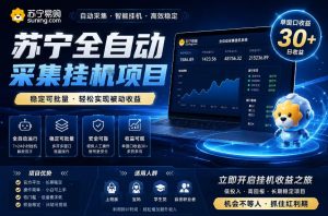 苏宁全自动采集挂G项目,稳定可批量,单窗口收益30+,可矩阵放大收益【揭秘】-如意资源库