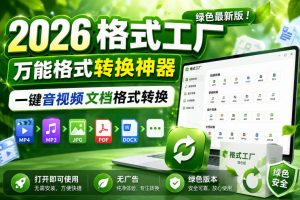 2026格式工厂绿色最新版!万能格式转换神器,一键音视频文档格式转换,打开即可使用,无广告绿色版本-如意资源库