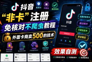 抖音“非卡”注册免核对不爬虫教程,外面卡商卖500的技术,效果自测-如意资源库