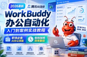 2026最新腾讯AI龙虾WorkBuddy办公自动化入门到案例实战教程，职场必备AI办公技能，告别加班，效率翻倍-如意资源库