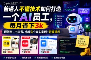 普通人不懂技术如何打造一个AI员工,每月省下3k,附闲鱼、小红书、电商3个真实案例+开源提示【文档】-如意资源库