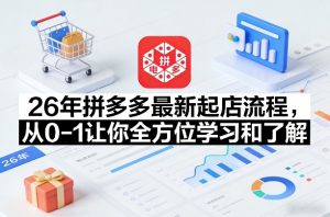 26年拼多多最新起店流程,从0-1让你全方位学习和了解(06月10日更新)-如意资源库