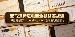 亚马逊跨境电商全链路实战课｜从数据选品到Listing优化、CPC广告精细化操盘落地-如意资源库