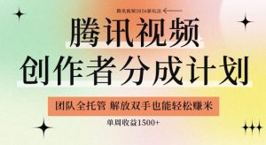 【腾讯视频创作者分成计划招募】团队全托管,解放双手也能賺米,单周收益1.5k+【揭秘】-如意资源库