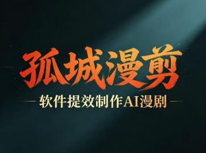 多工具提速AI漫剧创作，剧本+变现一站式学习，批量产出爆款漫剧-如意资源库