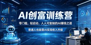 AI创富训练营,零门槛,轻启动,人人可复制的AI賺钱之道,普通人也能靠AI实现收入升级-如意资源库