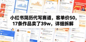 小红书简历代写赛道,客单价50,17条作品卖了39w,详细拆解-如意资源库