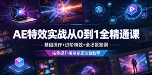 AE特效实战从0到1全精通课,基础操作+进阶特效+全场景案例,技能提升接单变现涨薪教程-如意资源库