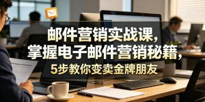 邮件营销实战课,掌握电子邮件营销秘籍,5步教你变卖金牌朋友【原创双语字幕】-如意资源库