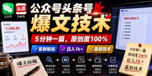 公众号头条号爆文技术,5分钟一篇,原创度100%,复制粘贴,日入1k+,最新技术【揭秘】-如意资源库