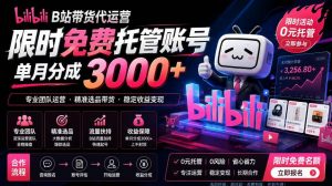 B站带货代运营项目,你只需提供账号,全程托管,轻松月入1w+【揭秘】-如意资源库