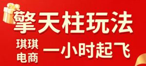 拼多多擎天柱玩法，从起链接逻辑、直通车考核、裂变商品等实操维度，教你快速起店且稳定获流（更新2026年6月）-如意资源库