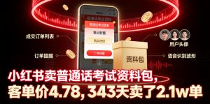 小红书卖普通话考试资料包,客单价4.78,343天卖了2.1w单-如意资源库