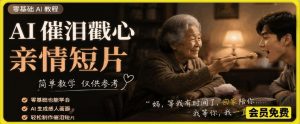 AI催泪戳心亲情短片，零基础AI教程，简单教学仅供参考-如意资源库
