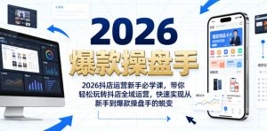 2026抖店运营新手必学课,带你轻松玩转抖店全域运营,快速实现从新手到爆款操盘手的蜕变-如意资源库