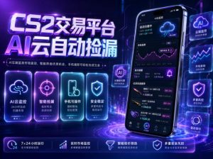 CS2交易平台AI云自动捡漏,多年稳定运行,无需手机,支持任何形式验证,日入300+【揭秘】-如意资源库