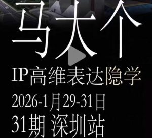 马大个《IP高维表达》全套12800线下大课笔记，手把手教你打造个人IP-如意资源库