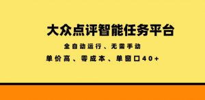 大众点评智能任务平台,全自动运行、无需手动,单价高、零成本、单窗口40+【揭秘】-如意资源库