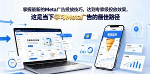 掌握最新的Meta广告投放技巧,达到专家级投放效果,这是当下学习Meta广告的最佳路径【原创双语字幕】-如意资源库