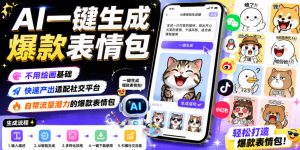AI一键生成爆款表情包,不用绘画基础,快速产出适配社交平台,自带流量潜力的爆款表情包-如意资源库