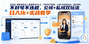 2026最新淘宝无人直播带货14.0,不封号不违规,公域+私域双玩法,操作简单,日入1k+实战教学【揭秘】-如意资源库