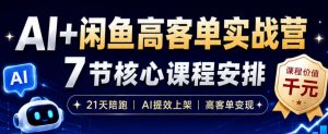 AI+闲鱼高客单实战营，AI提效上架，高客单变现，一台电脑，一部手机，零囤货，15天卖了14W+-如意资源库