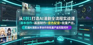 从0到1打造AI漫剧全流程实战课｜脚本创作+画面制作+音色配音+批量产出，打通AI漫剧从零创作到批量量产完整闭环-如意资源库