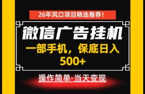居家副业首推：微信广告挂G，每天十几分钟，稳定日入500+，一部手机就能做！【揭秘】-如意资源库
