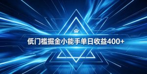 全脚本0基础自动看广告，单日收益400+，百度旗下正规变现平台，零技术轻松做，专属定制广告APP，在家轻量增收【揭秘】-如意资源库